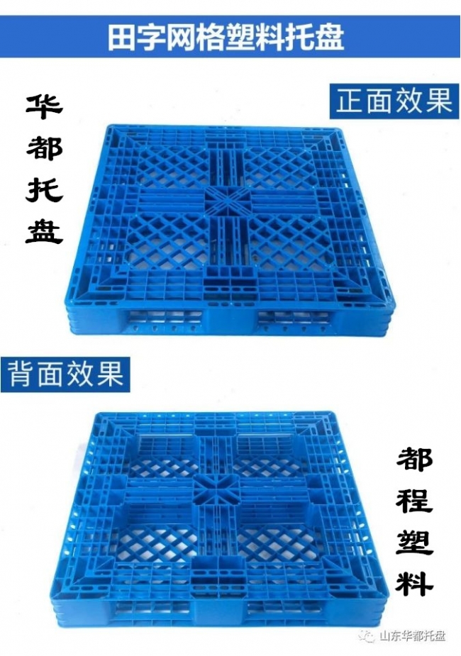 田字塑料托盤(pán)結構特點(diǎn)和使用優(yōu)勢-廊坊都程塑料公司
